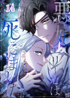 悪妃エリーゼは死にました【タテヨミ】#14