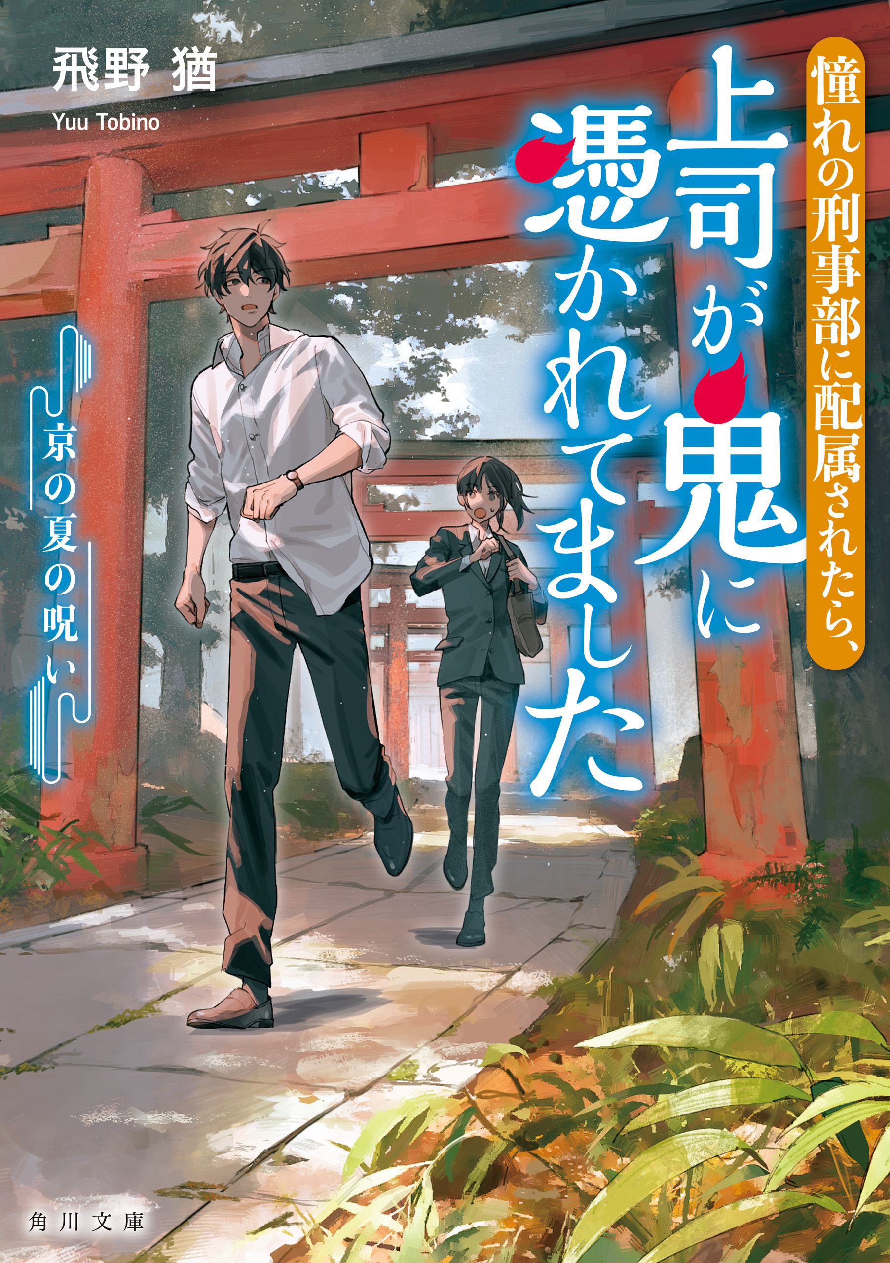 憧れの刑事部に配属されたら、上司が鬼に憑かれてました