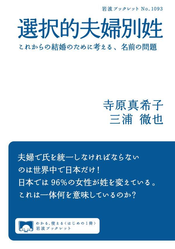 選択的夫婦別姓　これからの結婚のために考える，名前の問題