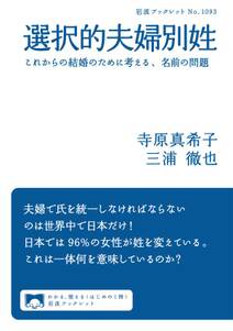 選択的夫婦別姓　これからの結婚のために考える，名前の問題