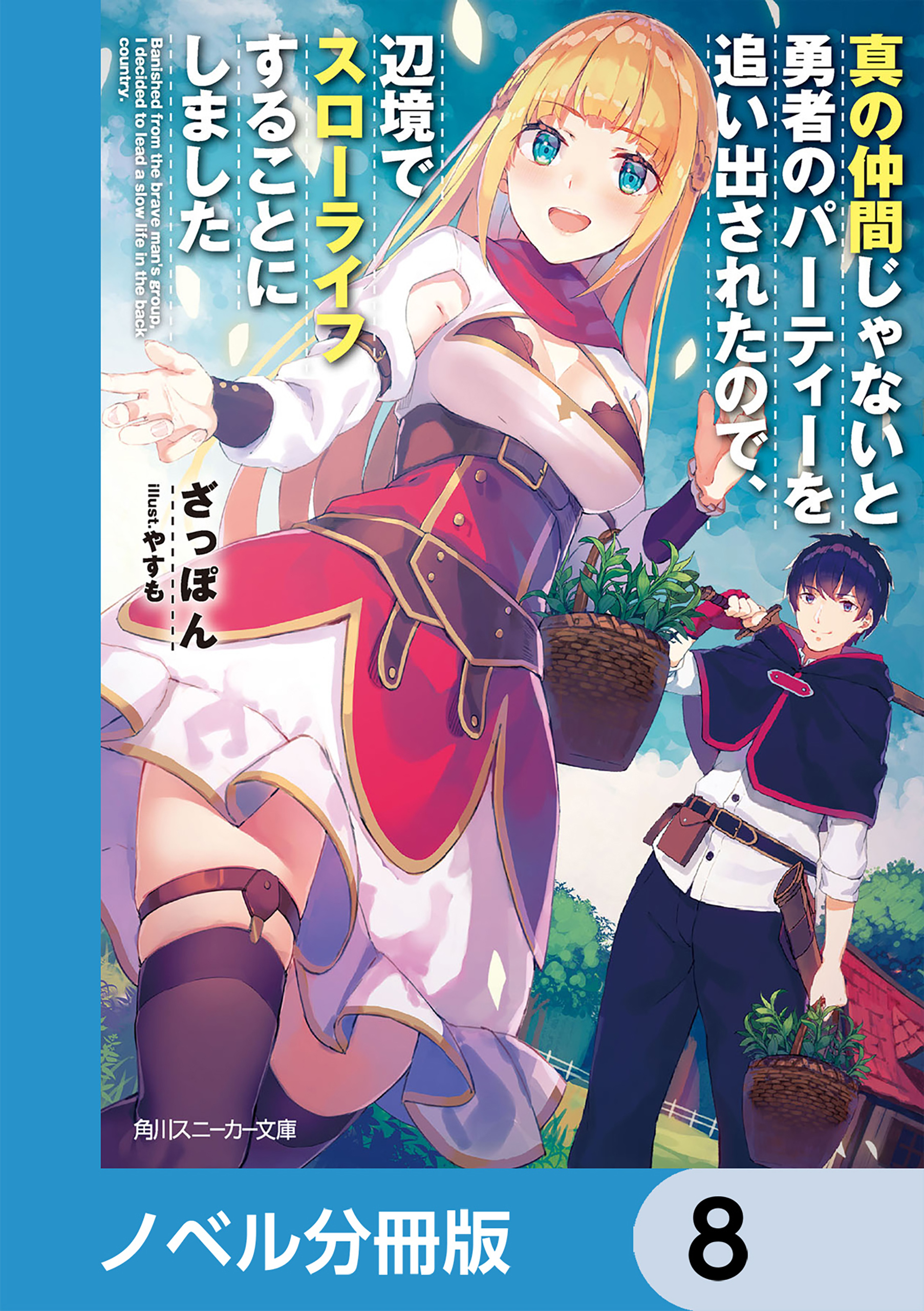 真の仲間じゃないと勇者のパーティーを追い出されたので、辺境でスローライフすることにしました【ノベル分冊版】　8