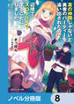 真の仲間じゃないと勇者のパーティーを追い出されたので、辺境でスローライフすることにしました【ノベル分冊版】 8
