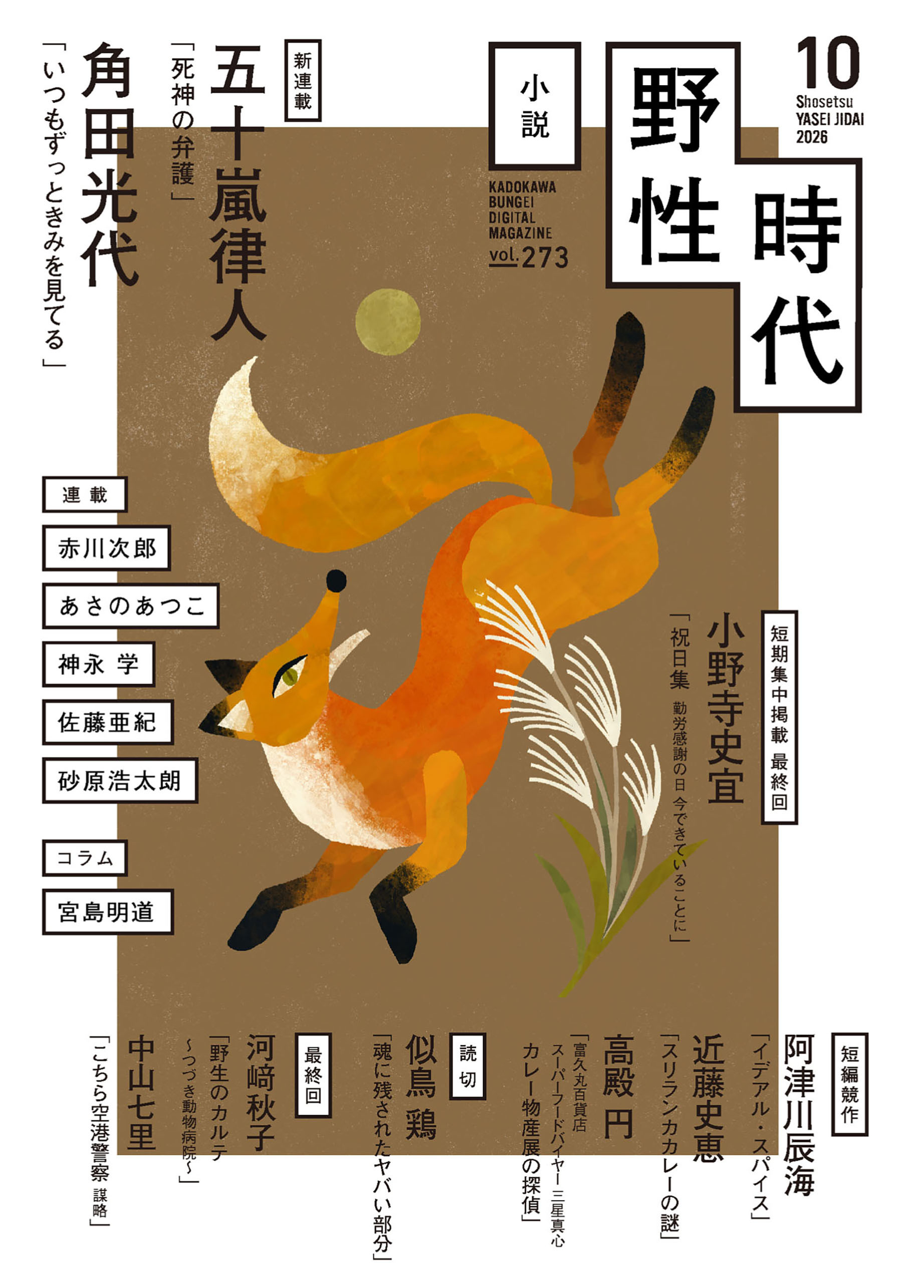 小説　野性時代　第２７３号　２０２６年１０月号