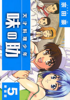 天才料理少年 味の助【新装版】5