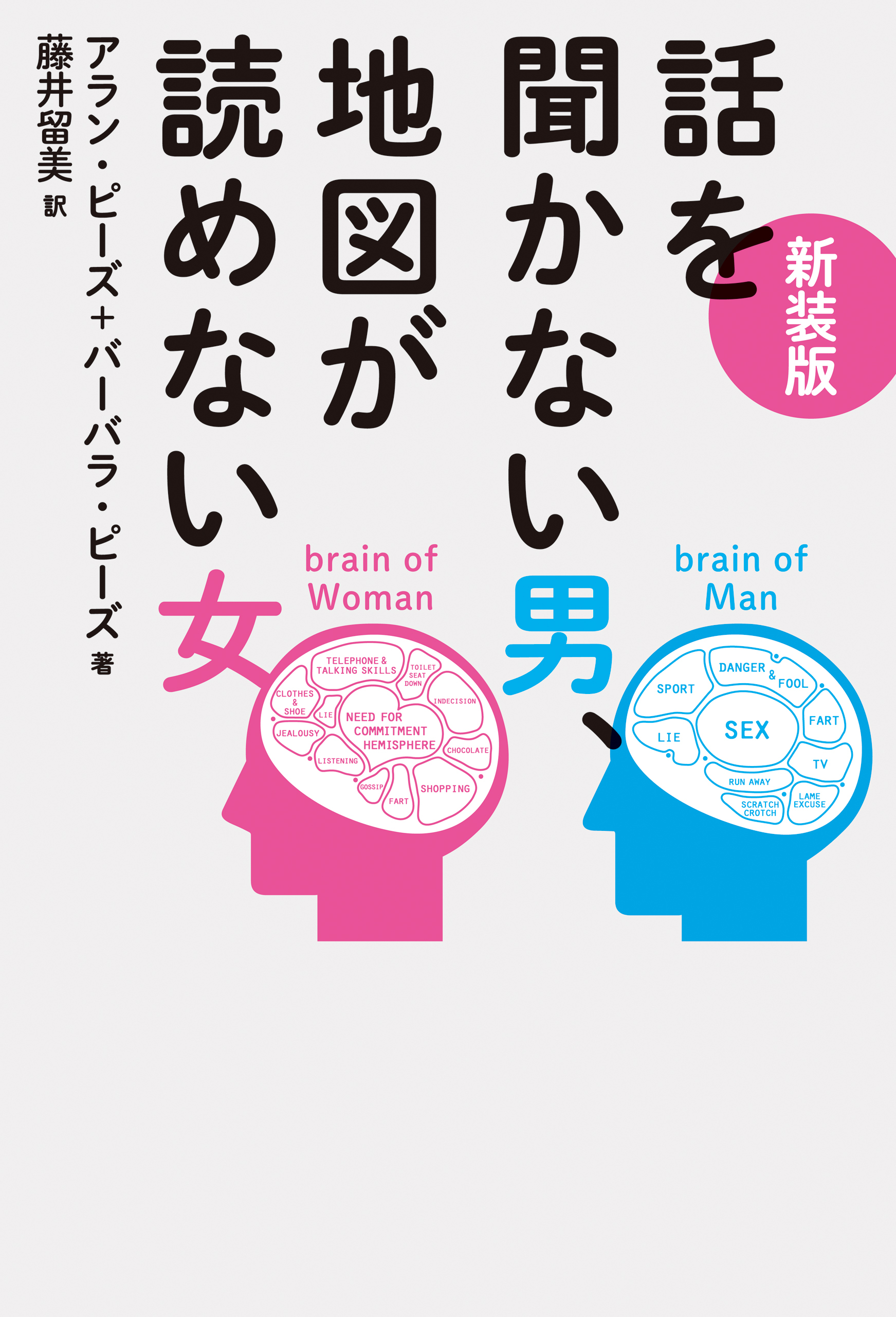 新装版　話を聞かない男、地図が読めない女