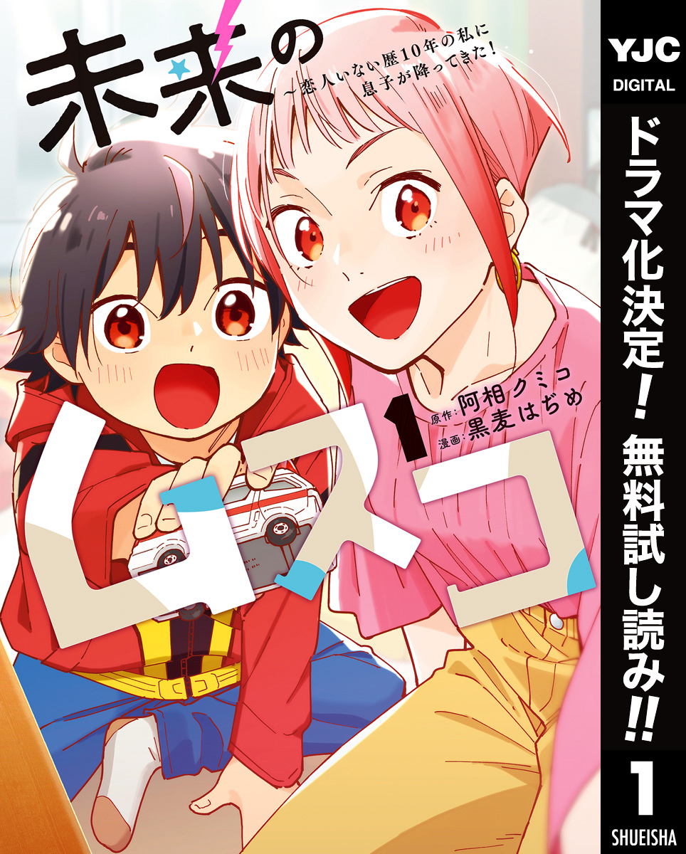 未来のムスコ～恋人いない歴10年の私に息子が降ってきた！【期間限定無料】 1