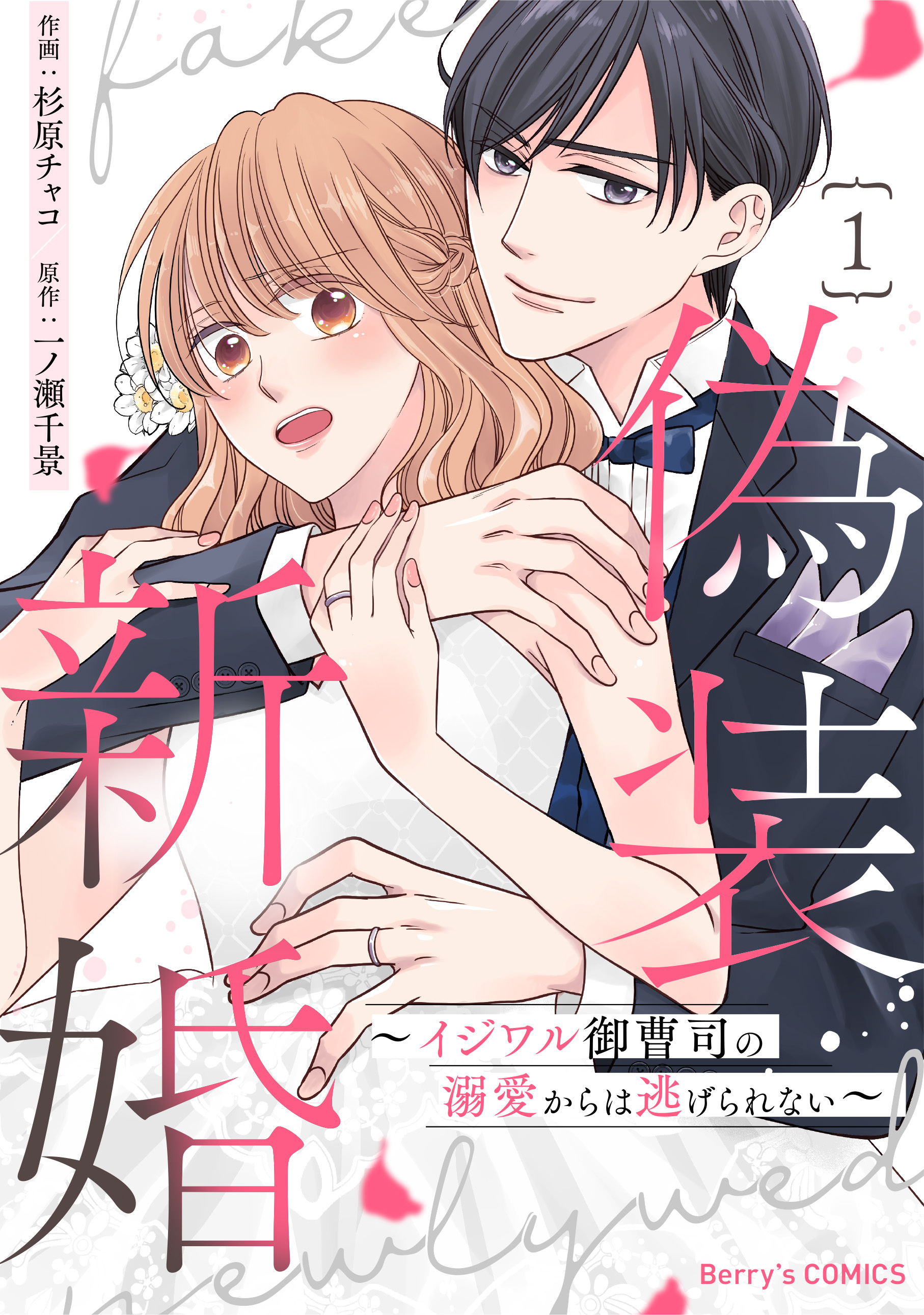 【期間限定　無料お試し版　閲覧期限2026年8月13日】偽装新婚～イジワル御曹司の溺愛からは逃げられない～1巻