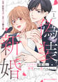【期間限定 無料お試し版 閲覧期限2026年8月13日】偽装新婚~イジワル御曹司の溺愛からは逃げられない~1巻