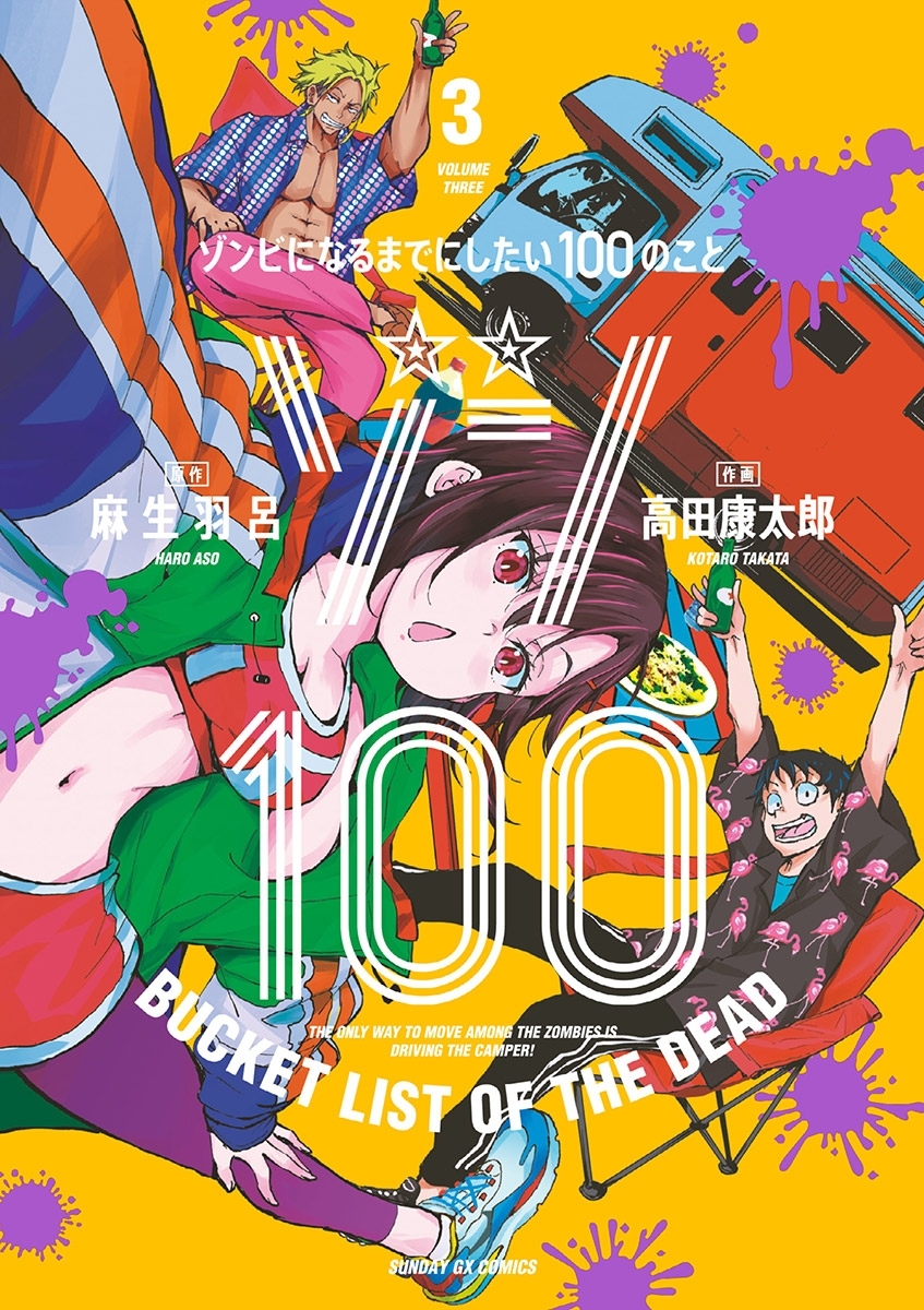 【期間限定　無料お試し版　閲覧期限2026年9月1日】ゾン100～ゾンビになるまでにしたい100のこと～ 3
