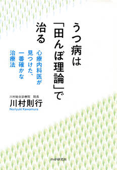 うつ病は「田んぼ理論」で治る