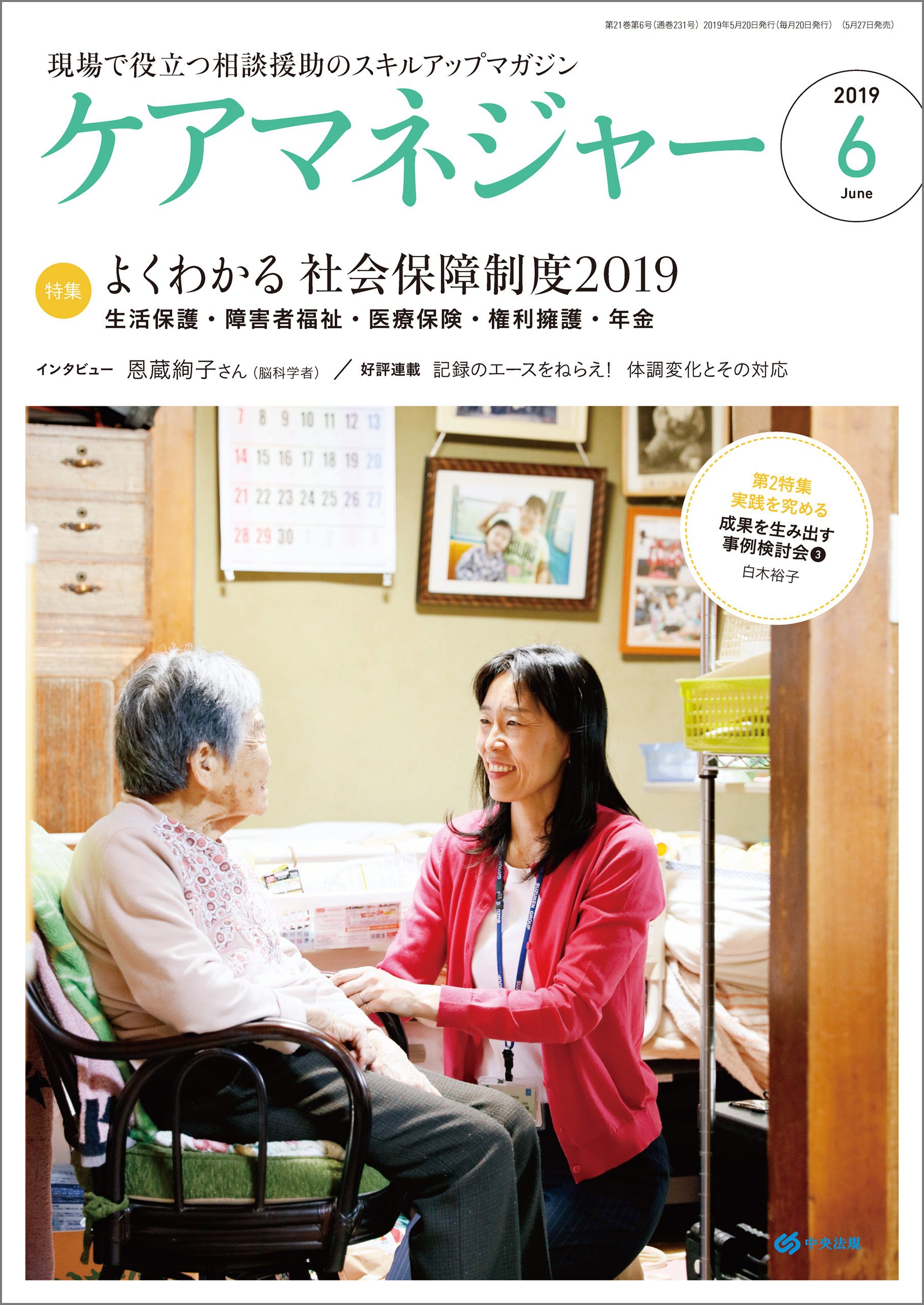 ケアマネジャー　2019年6月号