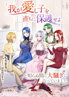 【期間限定 無料お試し版 閲覧期限2026年5月18日】「我が愛し子を直ちに保護せよ」と知らぬ間に大騒ぎになっていました【分冊版】1