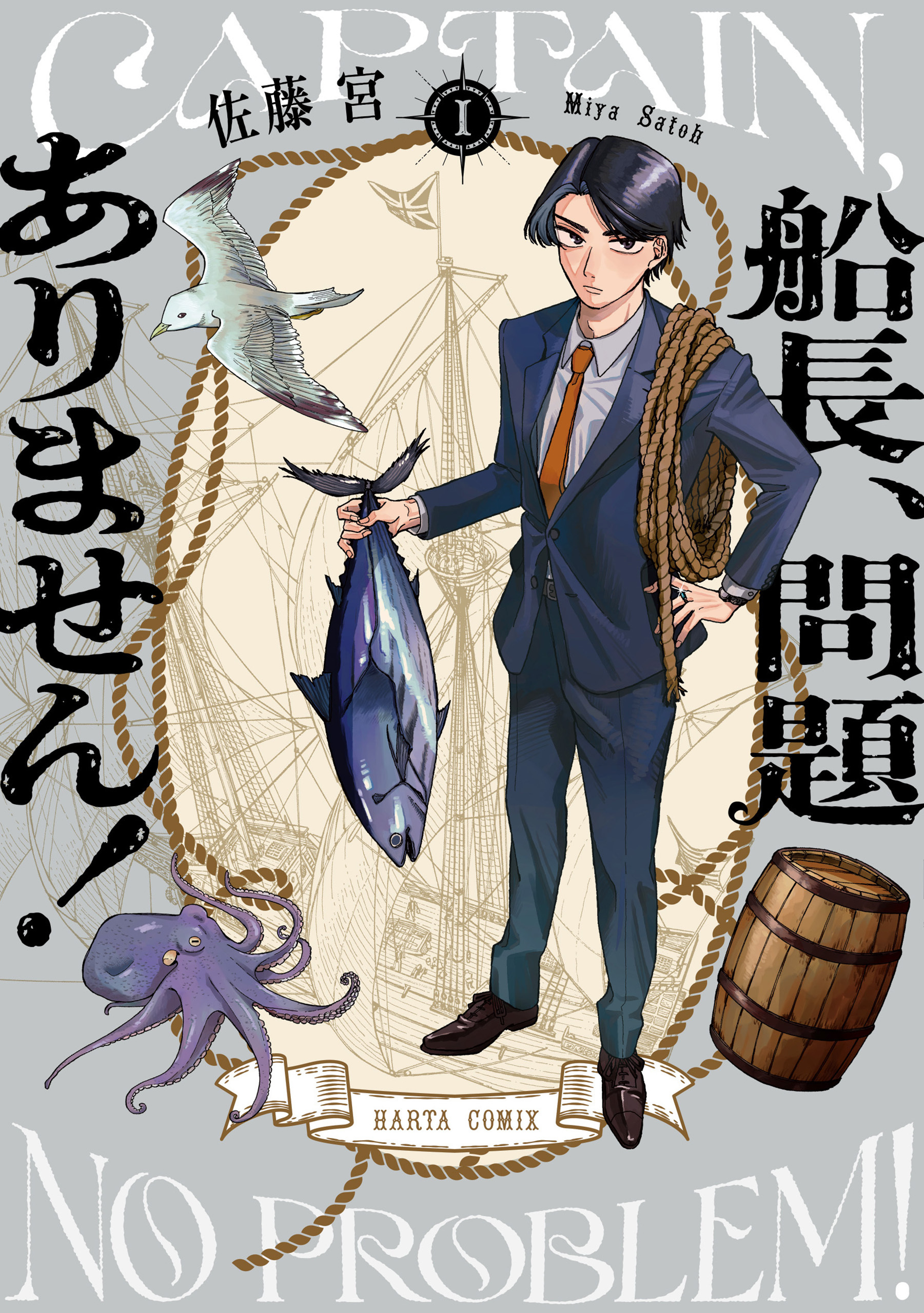 船長、問題ありません！