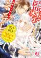 監禁シンデレラ 騎士王さま、独占欲もほどほどに。【電子特別版】