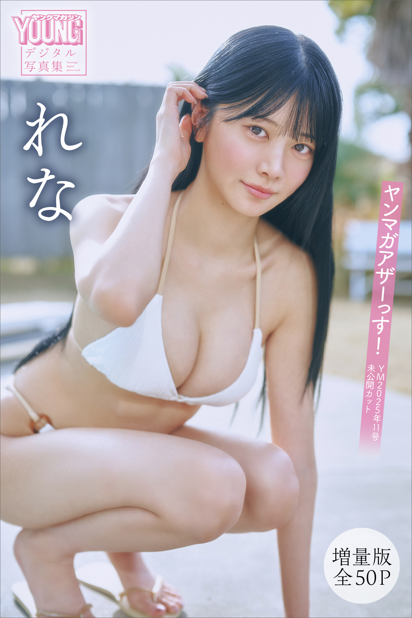 れな　【増量版　全５０Ｐ】ヤンマガアザーっす！＜ＹＭ２０２５年１１号未公開カット＞　ヤンマガデジタル写真集