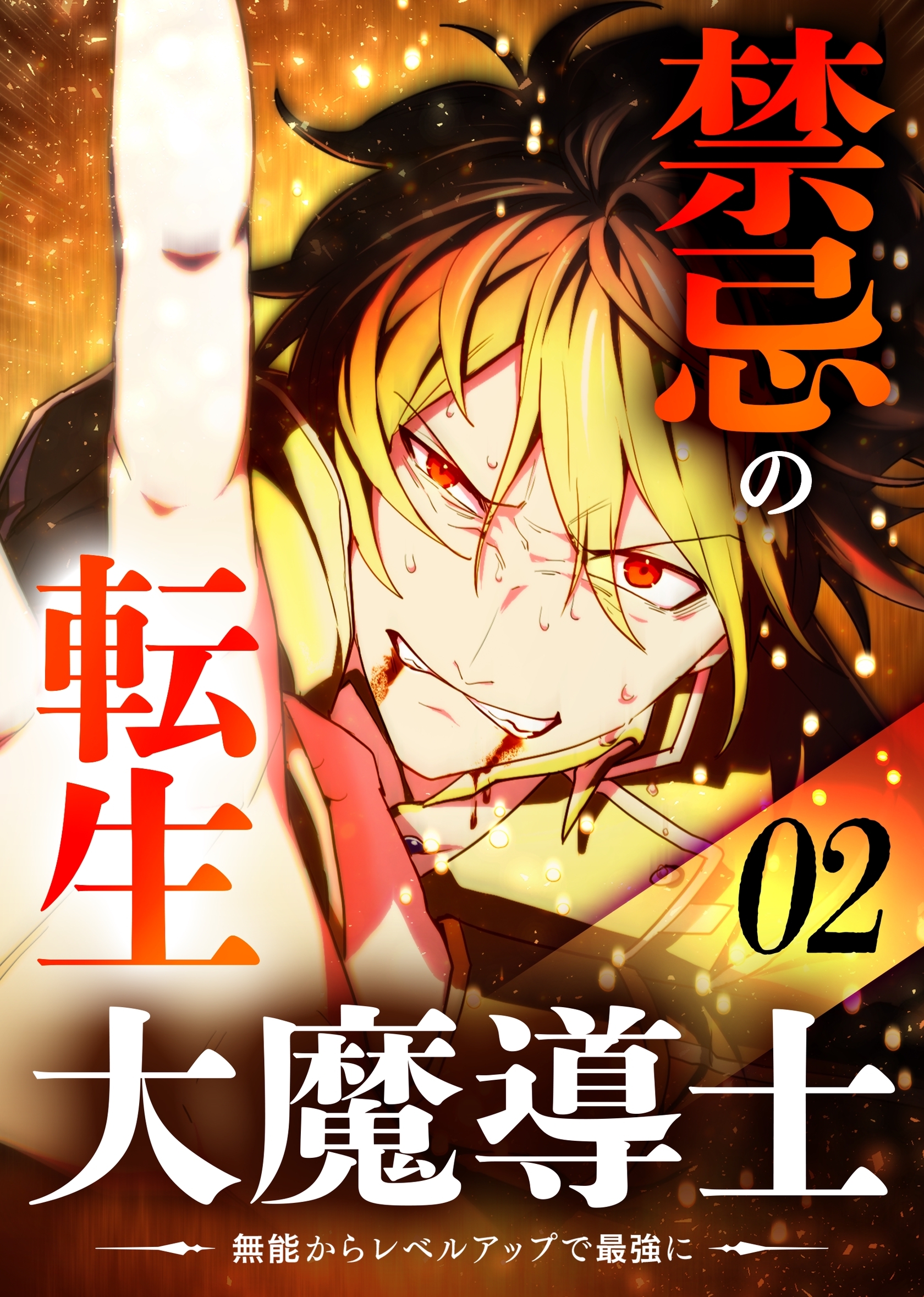 禁忌の転生大魔導士 ～無能からレベルアップで最強に～ 【コミック】 （2）