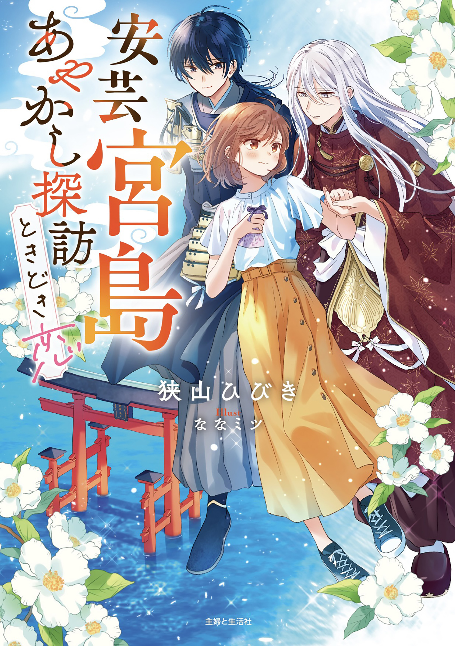 【期間限定　無料お試し版　閲覧期限2026年8月20日】安芸宮島　あやかし探訪ときどき恋