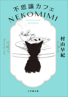不思議カフェ NEKOMIMI