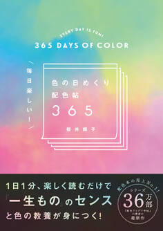 色の日めくり配色帖365