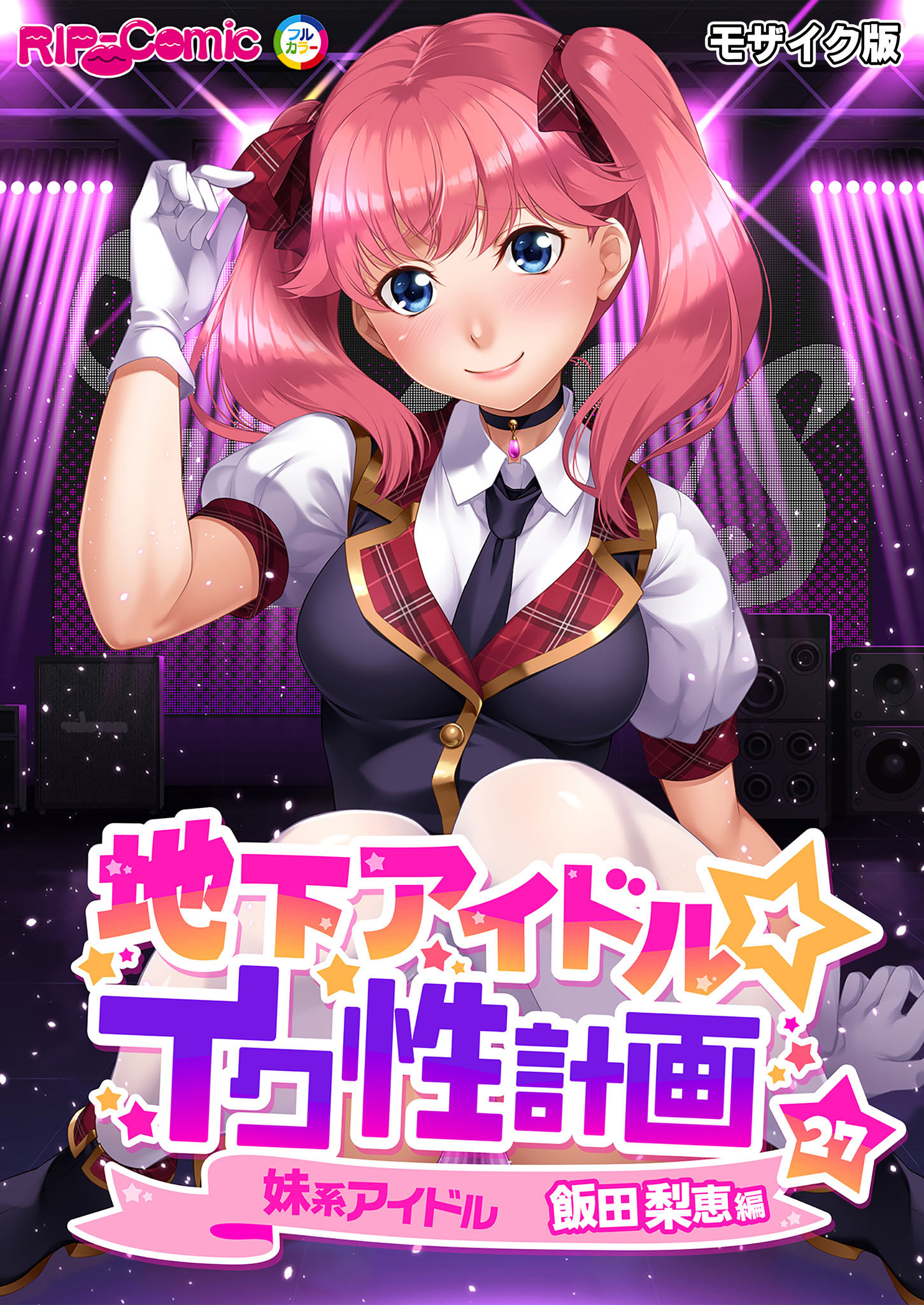 地下アイドル☆イク性計画第27話 妹系アイドル 飯田梨恵編 モザイク版【タテヨミ】