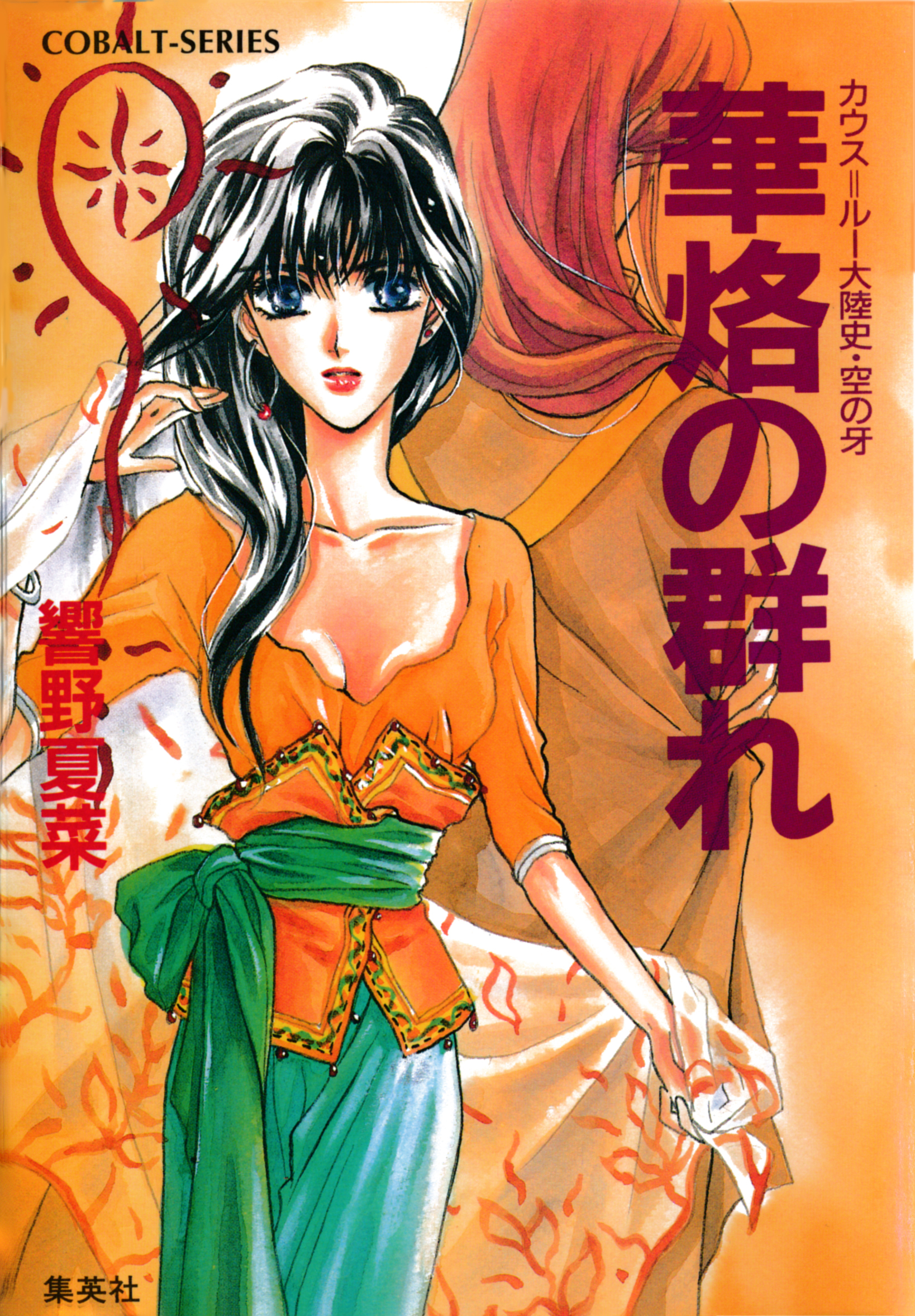 カウス＝ルー大陸史・空の牙　華烙の群れ