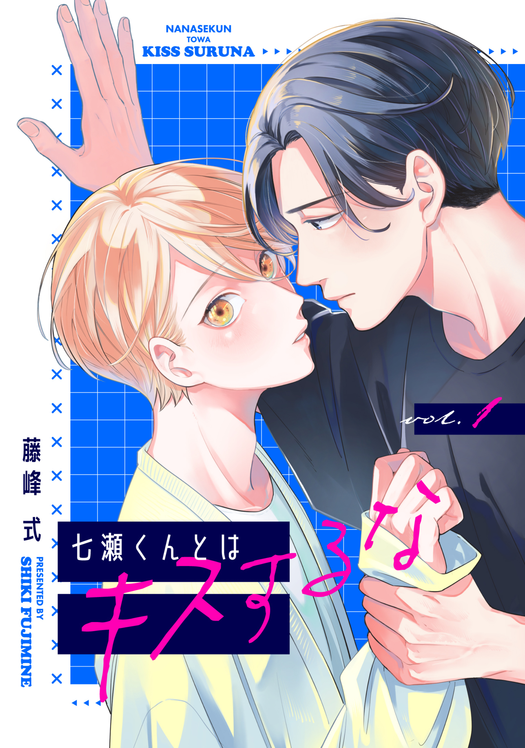 【バラ売り】七瀬くんとはキスするな（１）