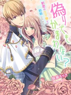 偽りでもかまわない?~初恋の王子様と結婚したのですが~