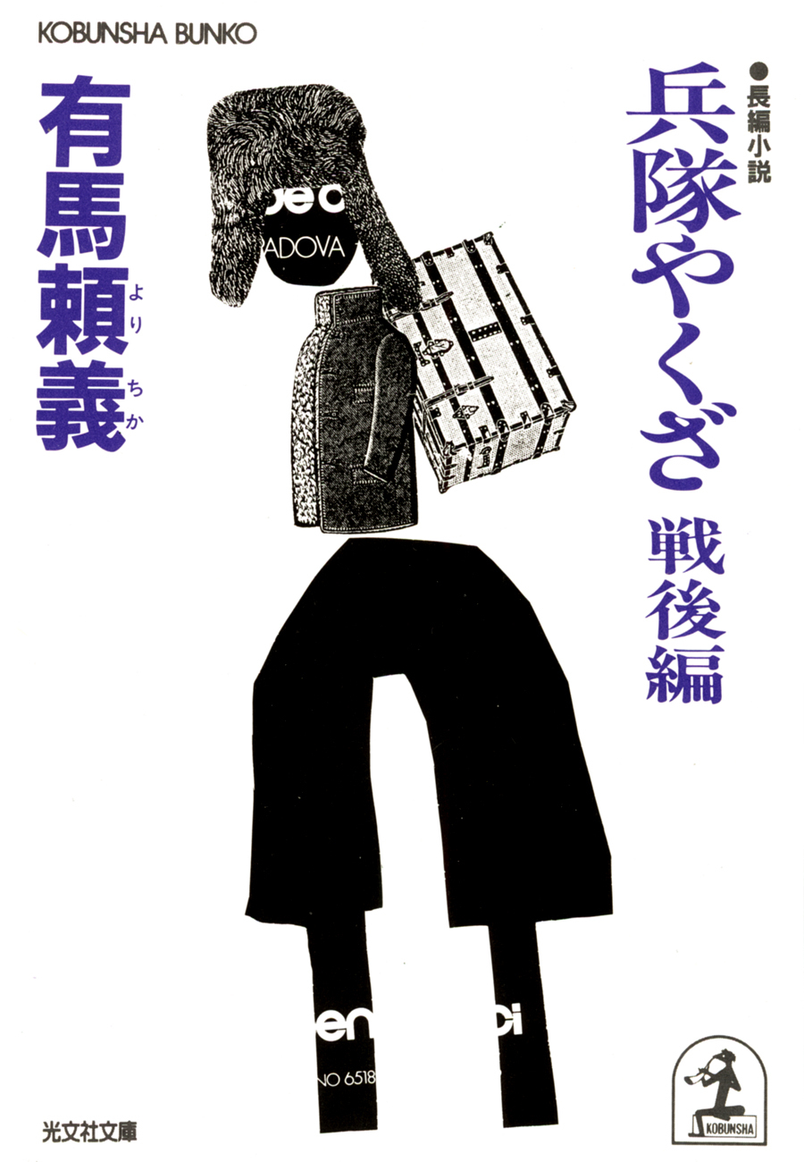 兵隊やくざ　戦後編