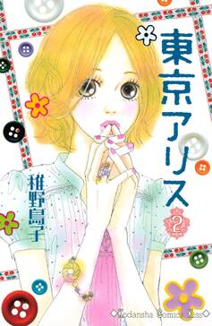 東京アリス 無料 試し読みなら Amebaマンガ 旧 読書のお時間です 東京アリス 無料 試し読みなら Amebaマンガ 旧 読書のお時間です