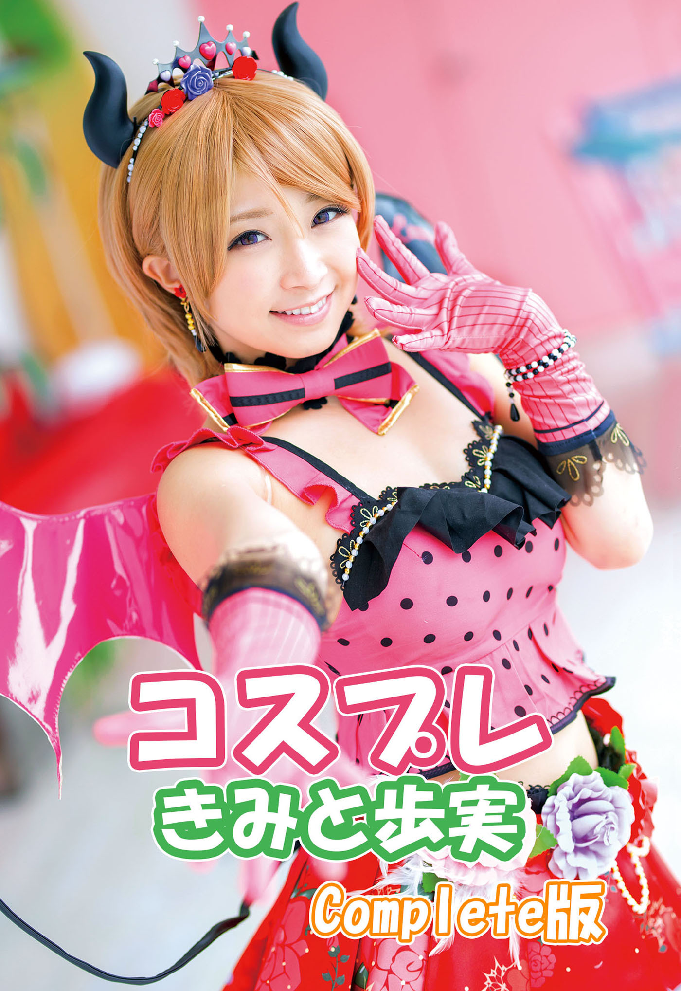 コスプレ きみと歩実 Complete版