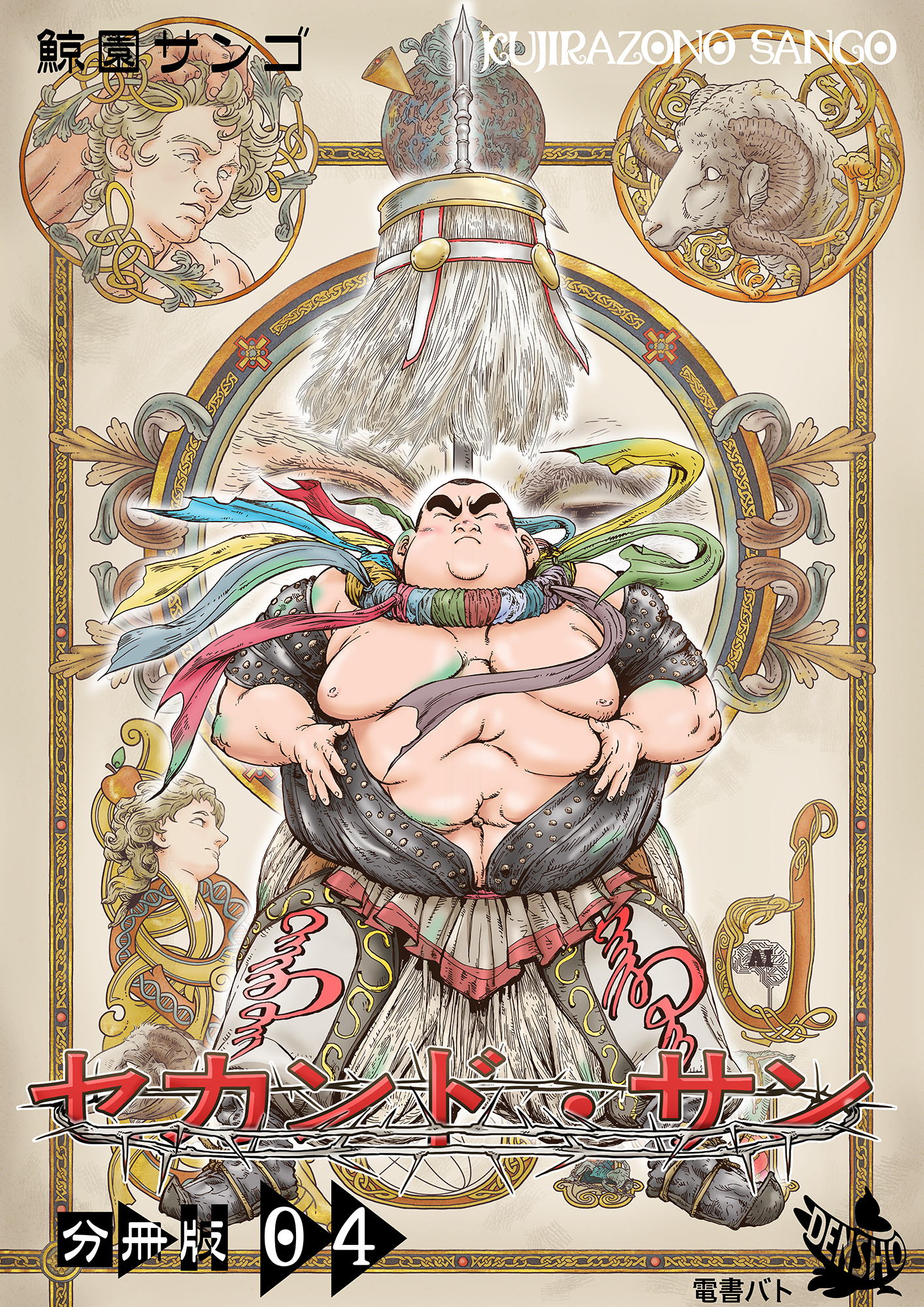 セカンド・サン 分冊版４