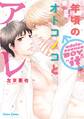 【期間限定 試し読み増量版 閲覧期限2026年7月23日】年頃のオトコノコとアレ【SS付き電子限定版】