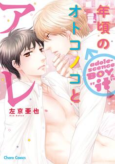 【期間限定 試し読み増量版 閲覧期限2026年7月23日】年頃のオトコノコとアレ【SS付き電子限定版】