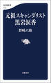 元祖スキャンダリスト黒岩涙香