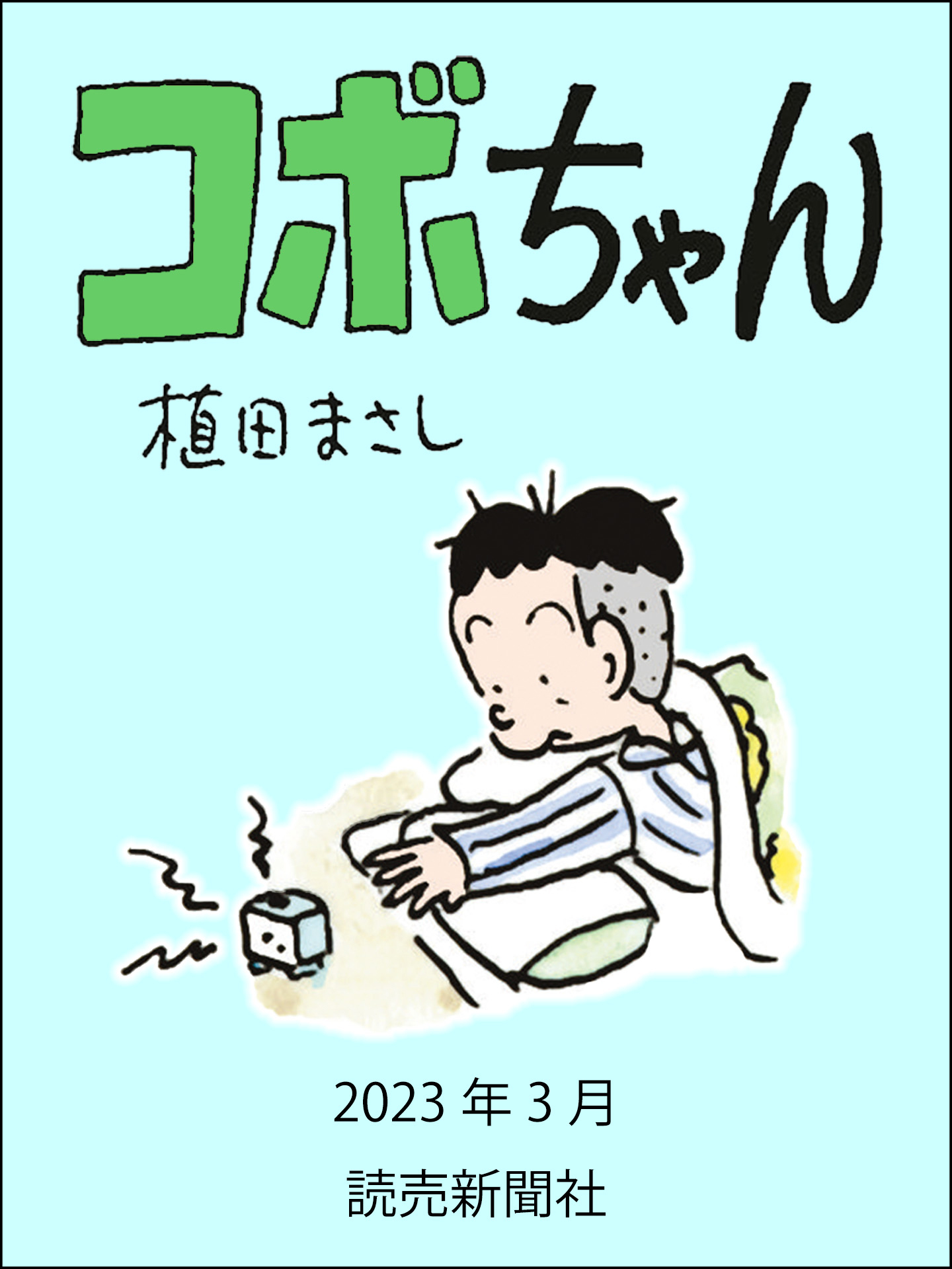 コボちゃん　2023年3月