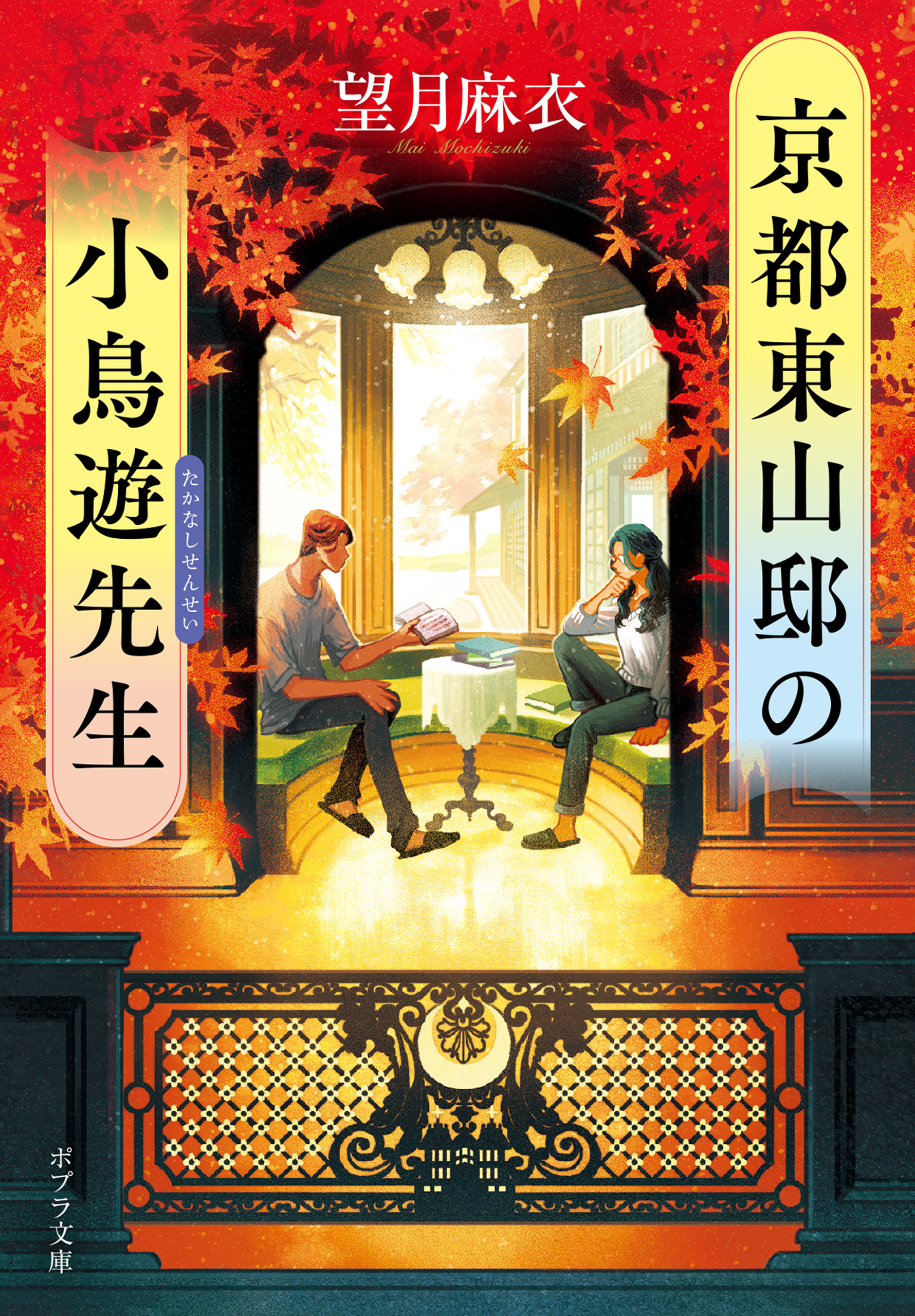京都東山邸の小鳥遊先生