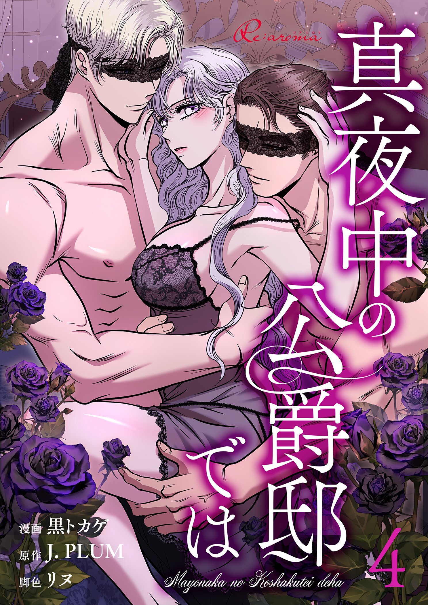 真夜中の公爵邸では 4