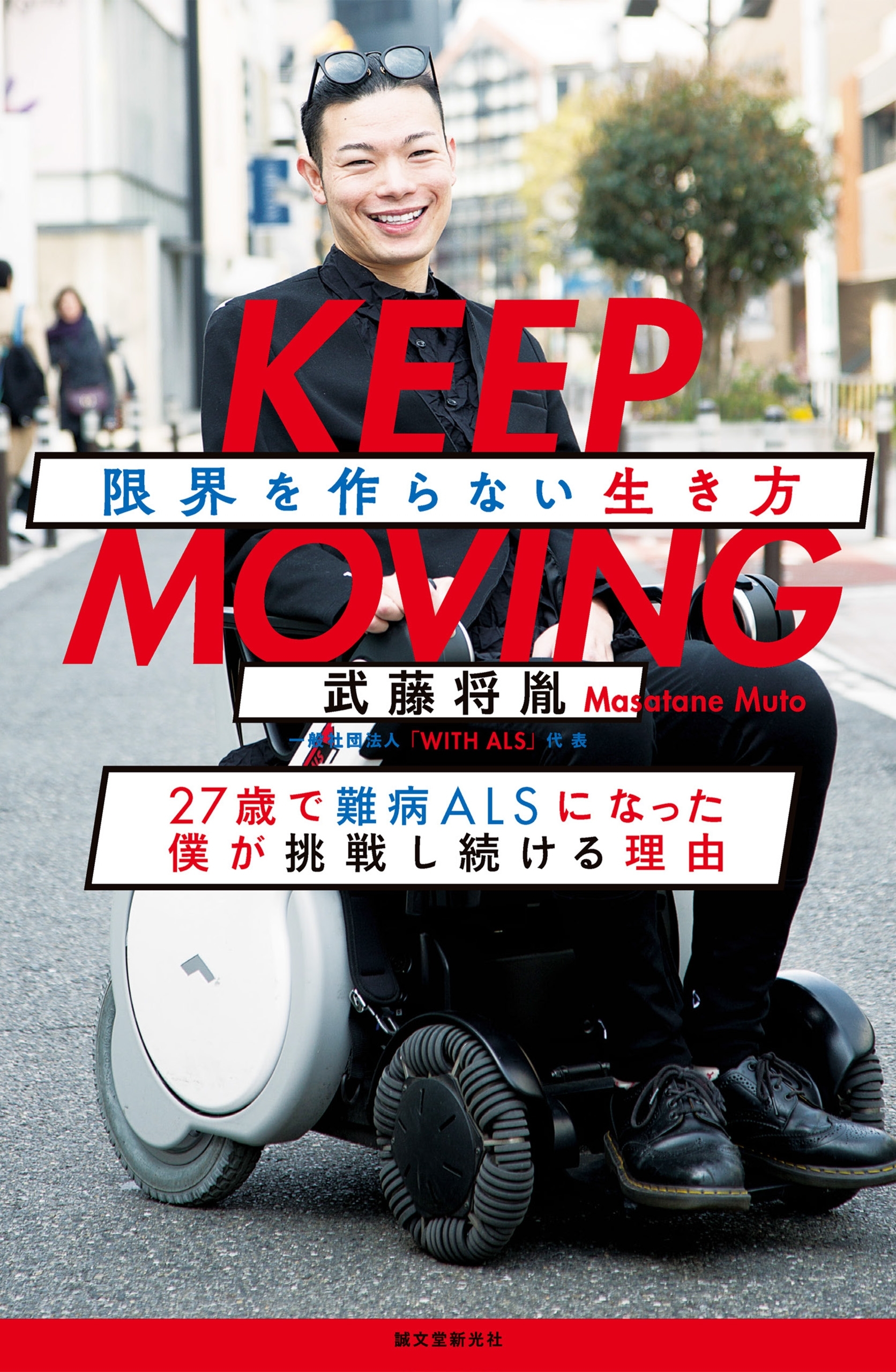 KEEP MOVING 限界を作らない生き方