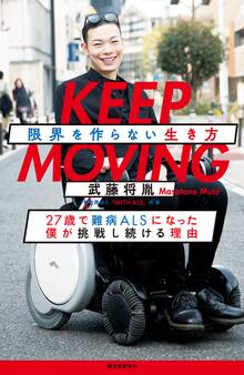 KEEP MOVING 限界を作らない生き方