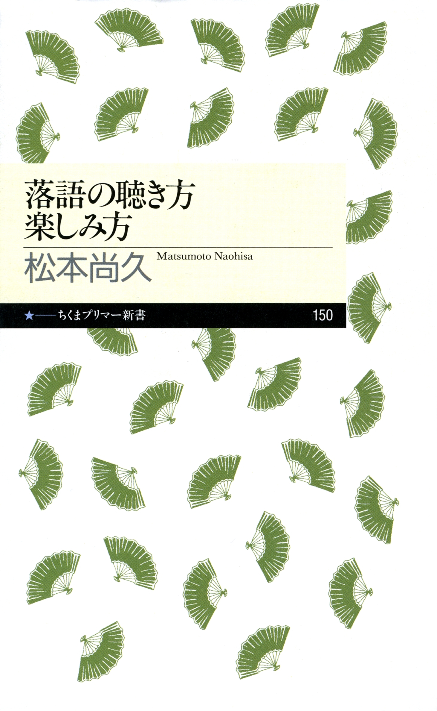 落語の聴き方　楽しみ方