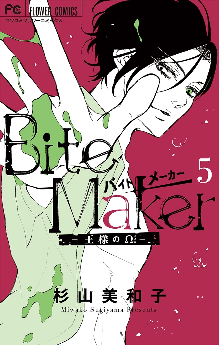 Bite Maker～王様のΩ～9巻|杉山美和子|人気マンガを毎日無料で配信中