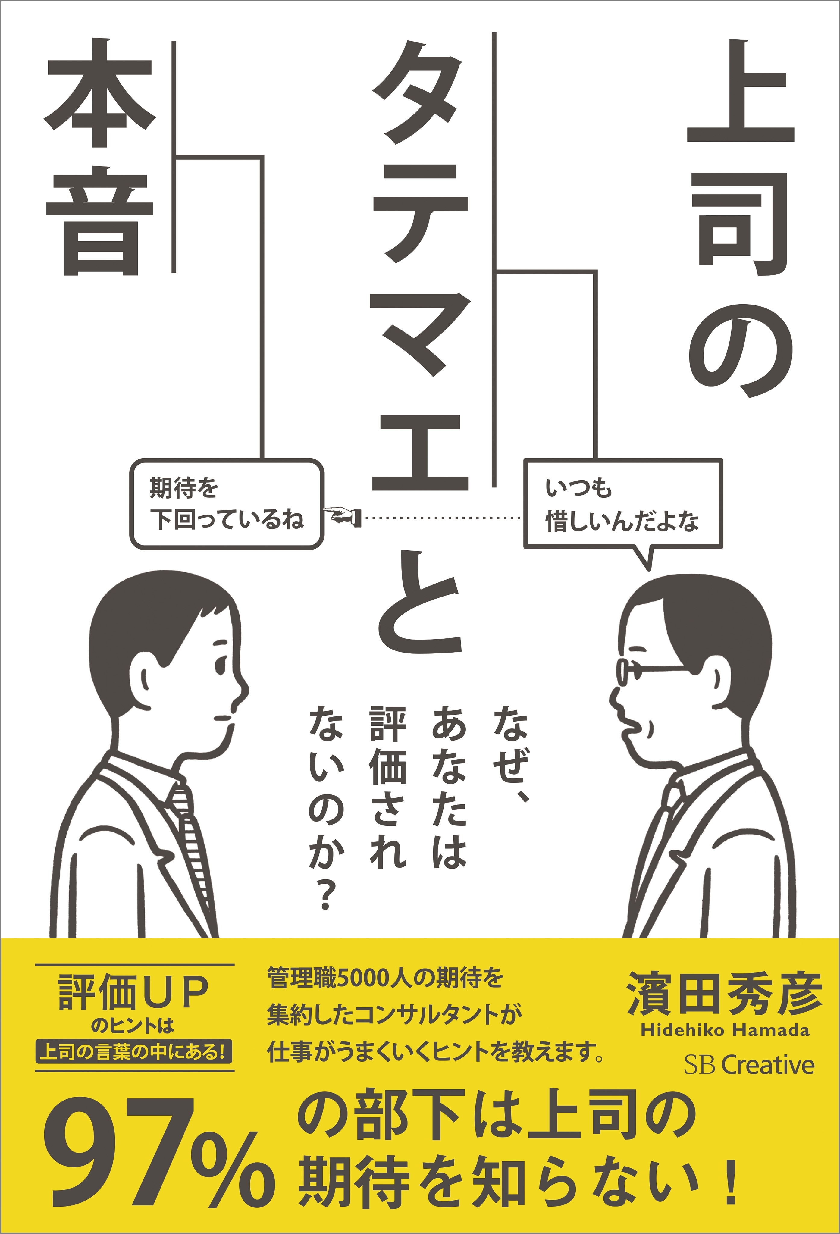 上司のタテマエと本音