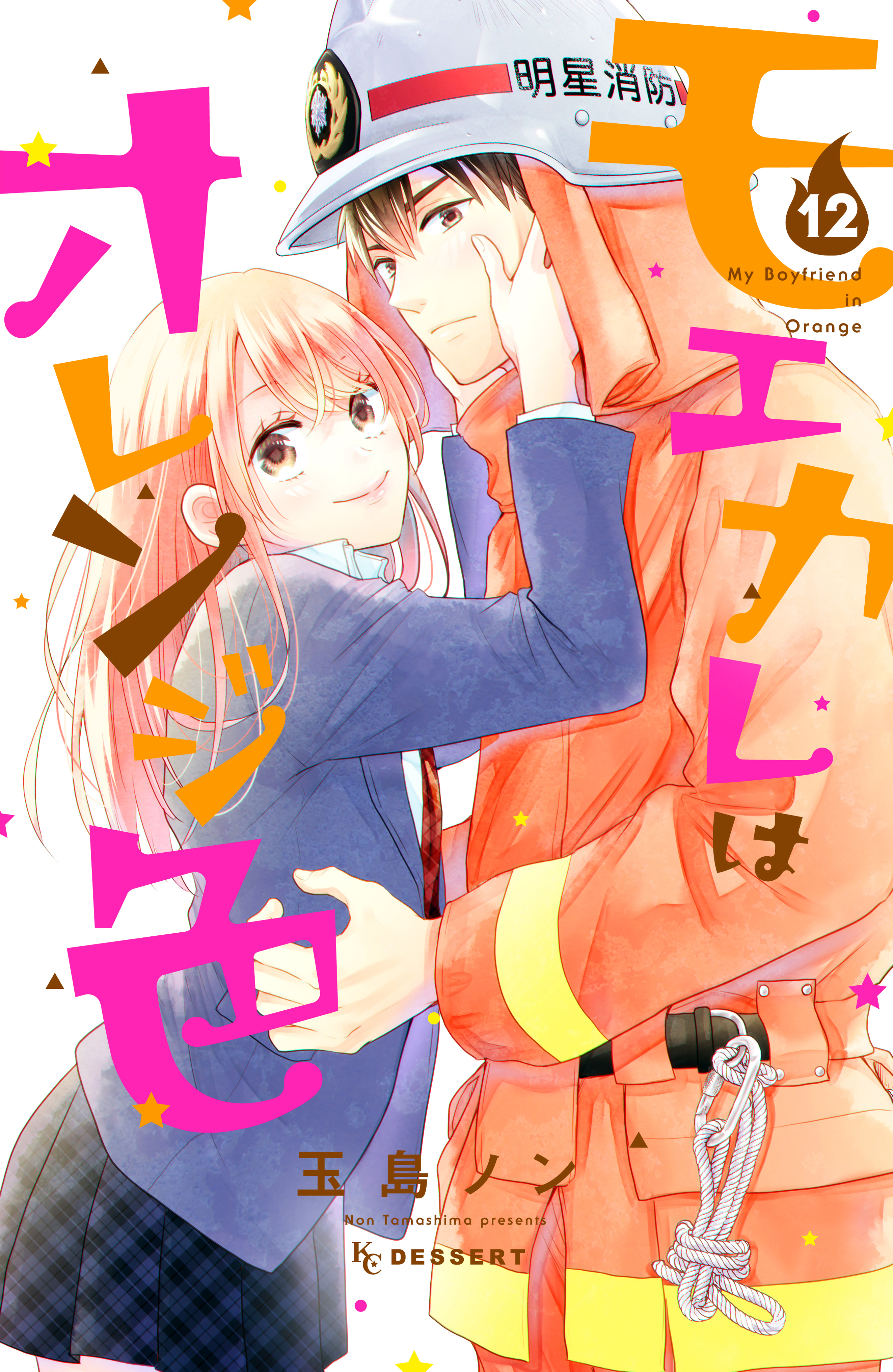 モエカレはオレンジ色 既刊12巻 玉島ノン 人気マンガを毎日無料で配信中 無料 試し読みならamebaマンガ 旧 読書のお時間です