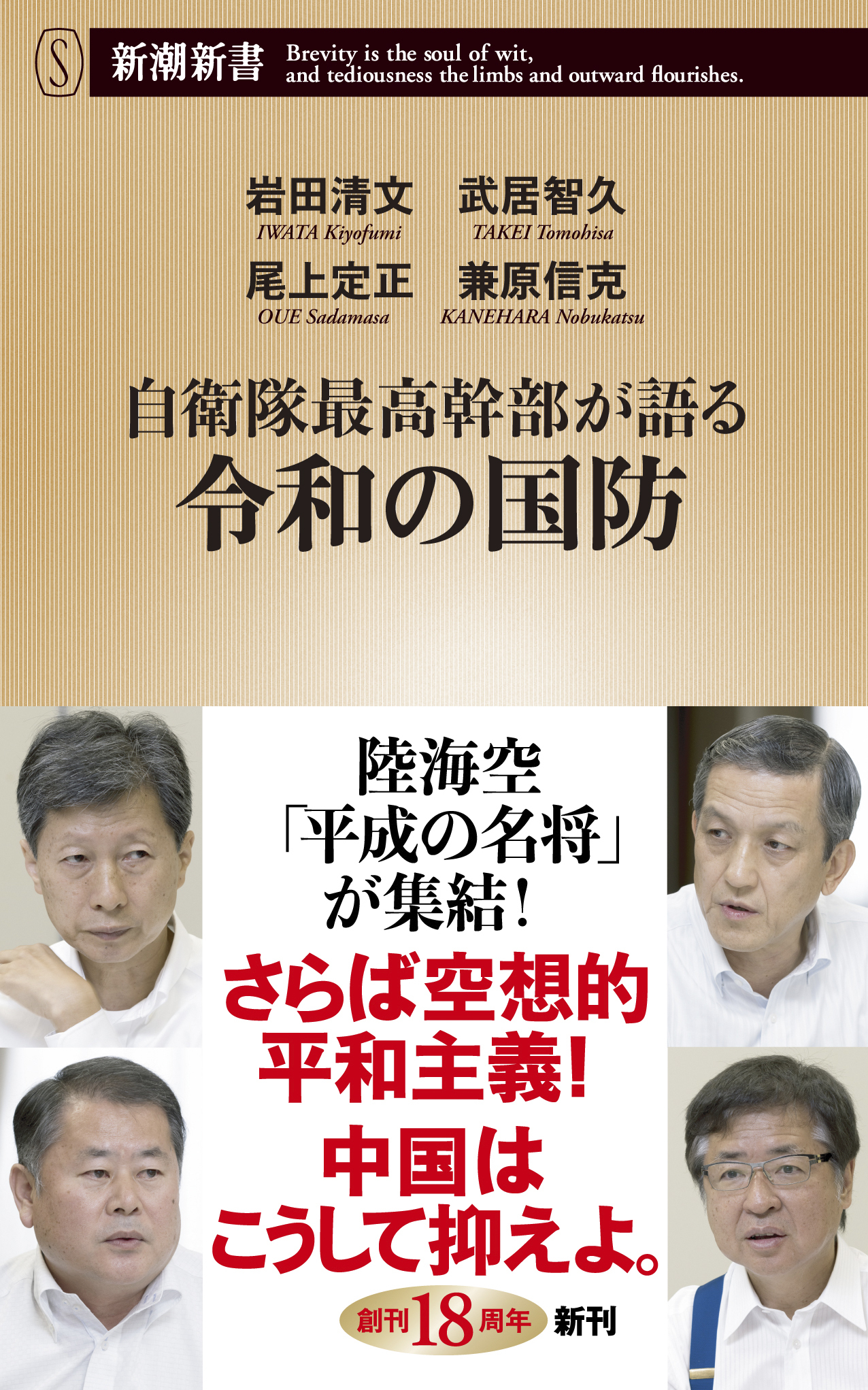 自衛隊最高幹部が語る令和の国防（新潮新書）