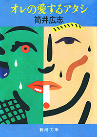 オレの愛するアタシ（新潮文庫）