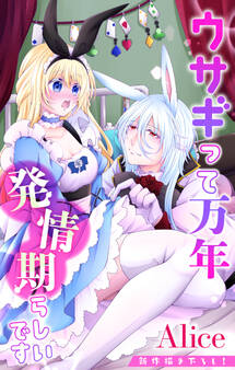 Love Jossie ウサギって万年発情期らしいです story03