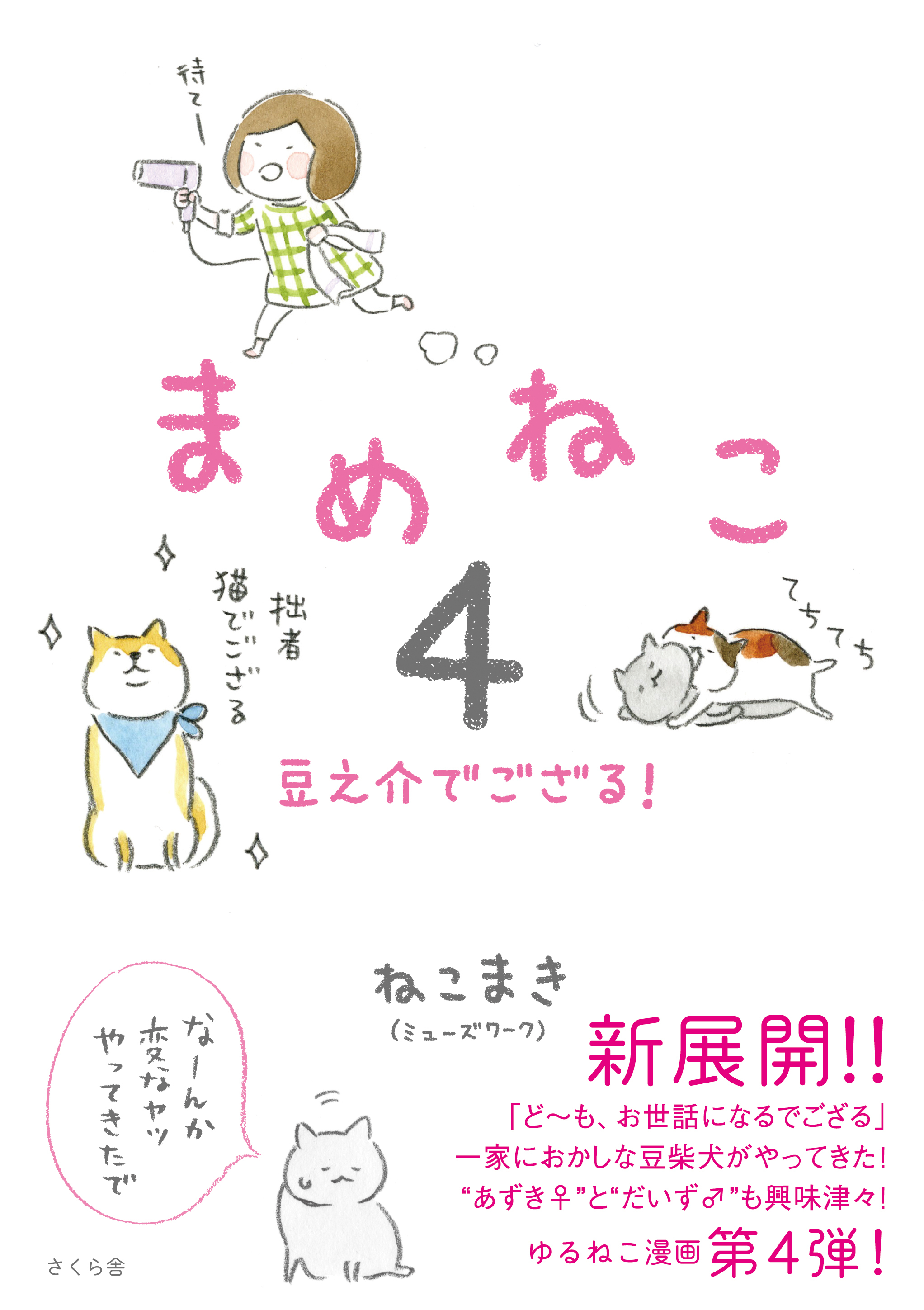 まめねこ４　豆之介でござる！