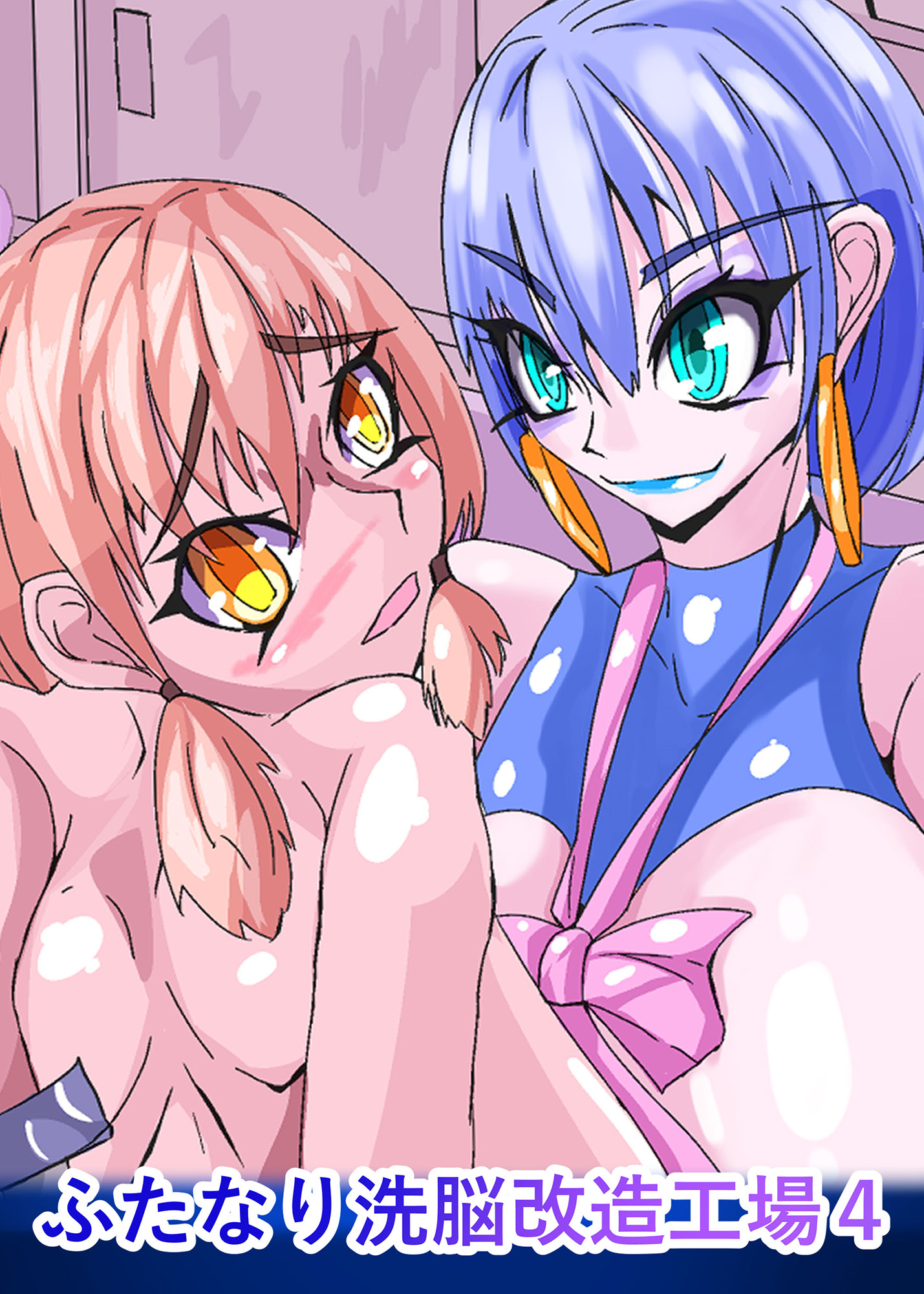 ふたなり○○改造工場