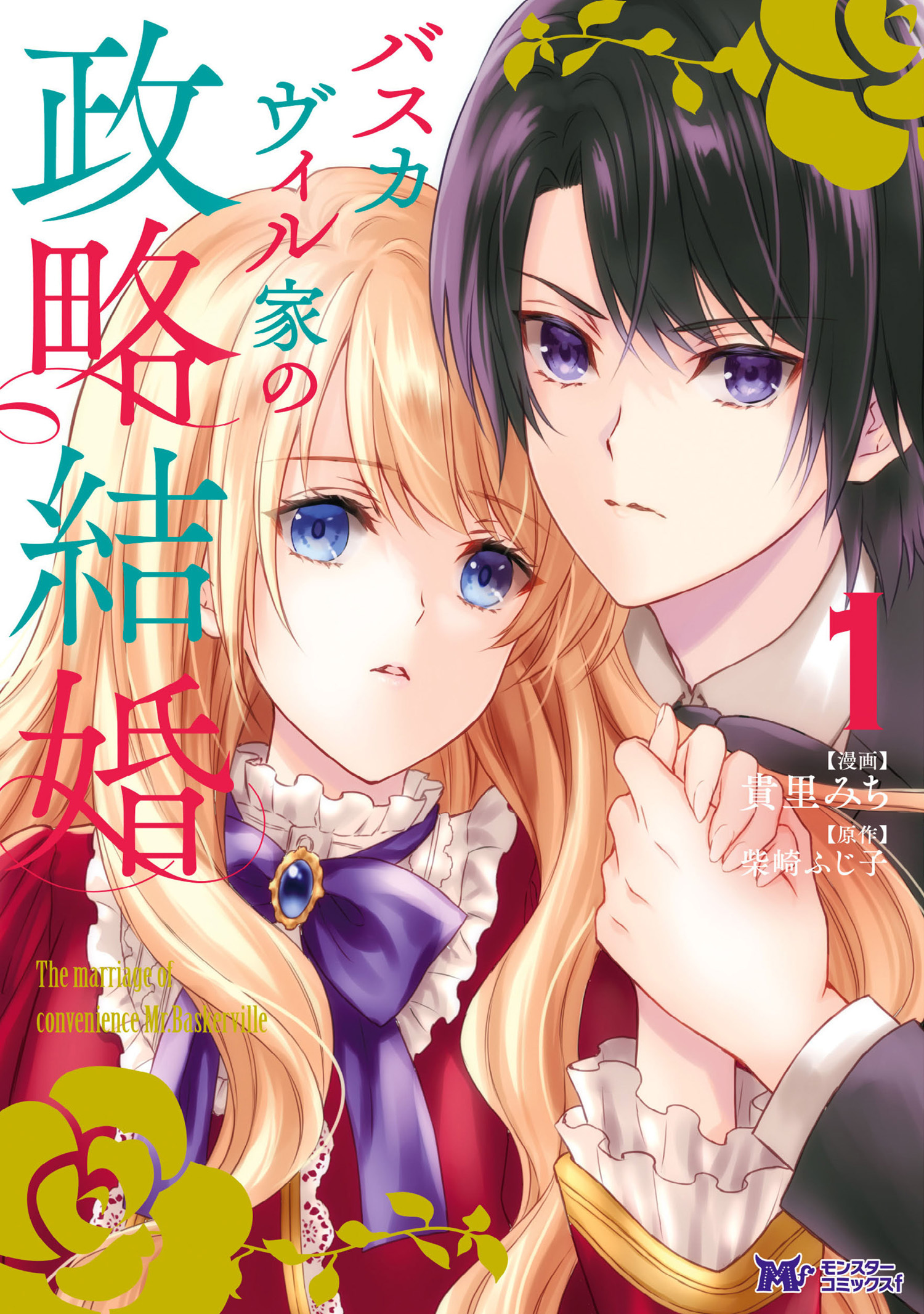 バスカヴィル家の政略結婚 コミック 分冊版 無料 試し読みなら Amebaマンガ 旧 読書のお時間です