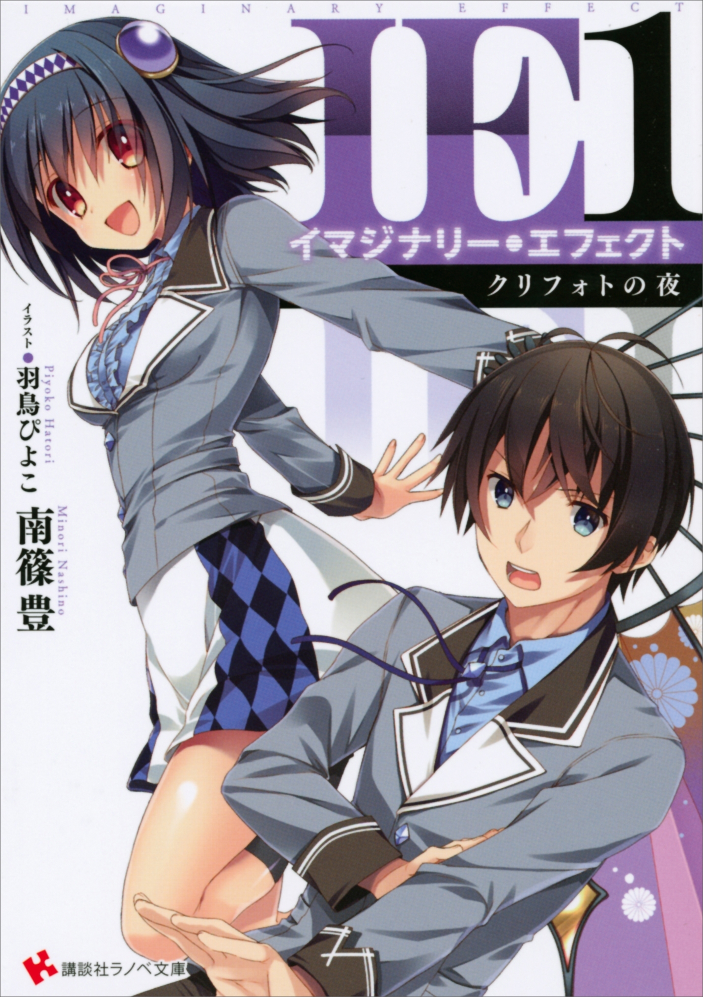 ＩＥイマジナリーエフェクト１　クリフォトの夜